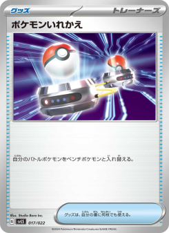 ポケモンいれかえ - Japanese Pokémon TCG Card | Dittobase