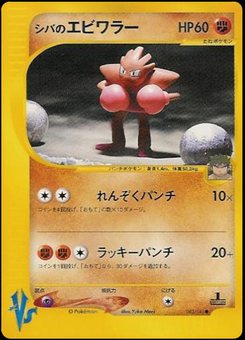 Hitmonchan - Japanese Pokémon TCG Card | Dittobase