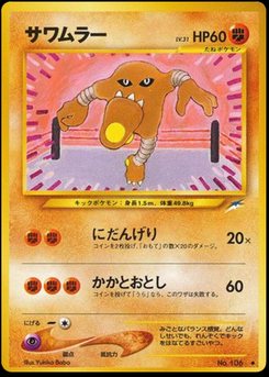 Hitmonlee - Japanese Pokémon TCG Card | Dittobase