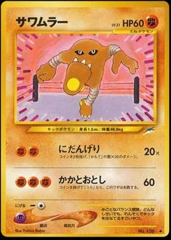 シバのサワムラー 082/141 VS Hitmonlee 151 eカード Hitmonlee - Japanese Pokémon TCG Card | Dittobase