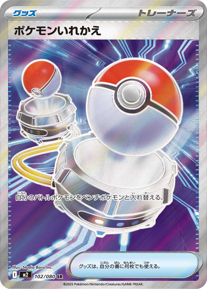 ポケモンいれかえ - Japanese Pokémon TCG Card | Dittobase