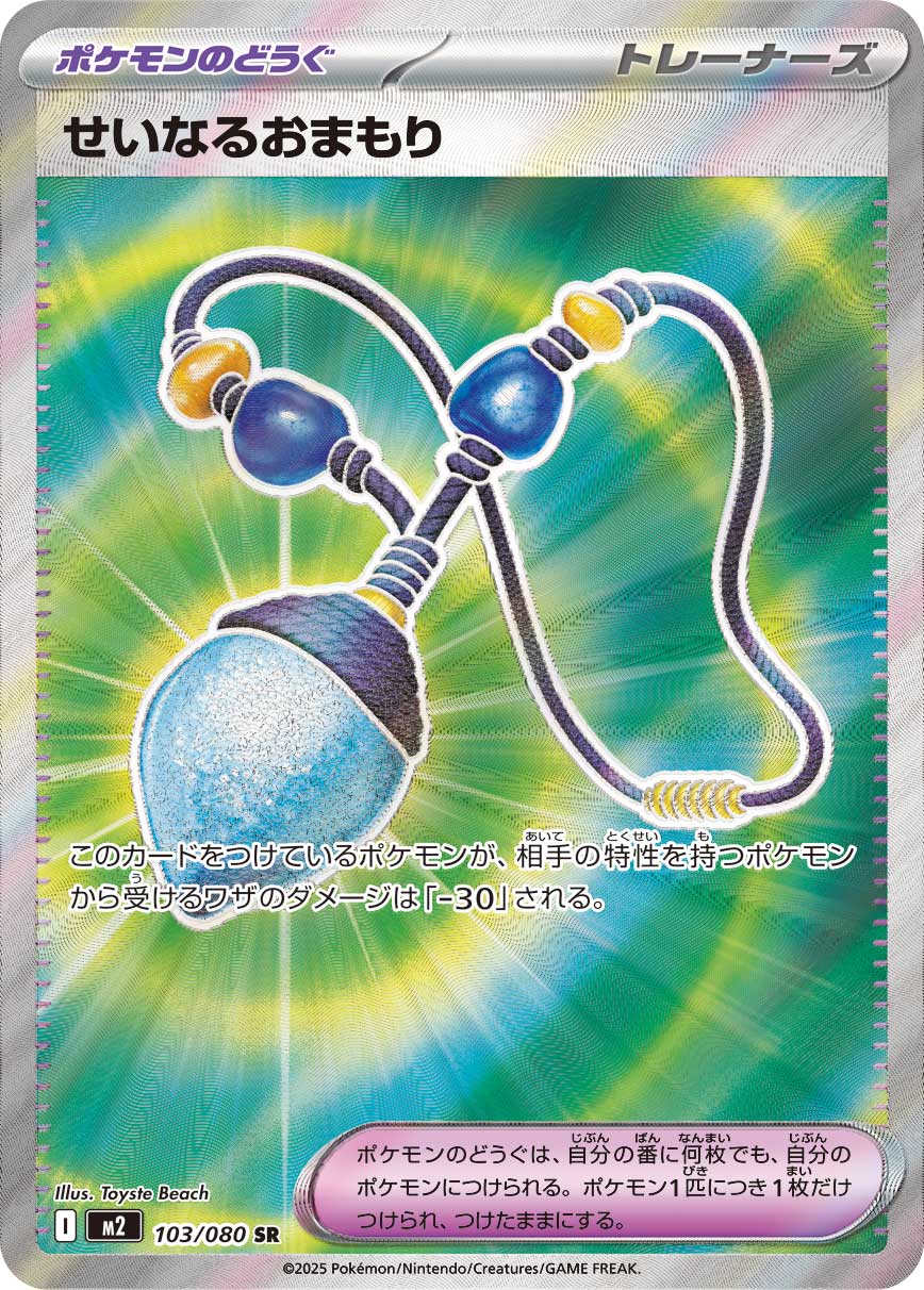 せいなるおまもり - Japanese Pokémon TCG Card | Dittobase せいなるおまもり - Japanese Pokémon TCG Card | Dittobase