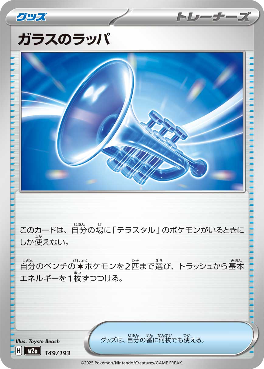 ガラスのラッパ - Japanese Pokémon TCG Card | Dittobase