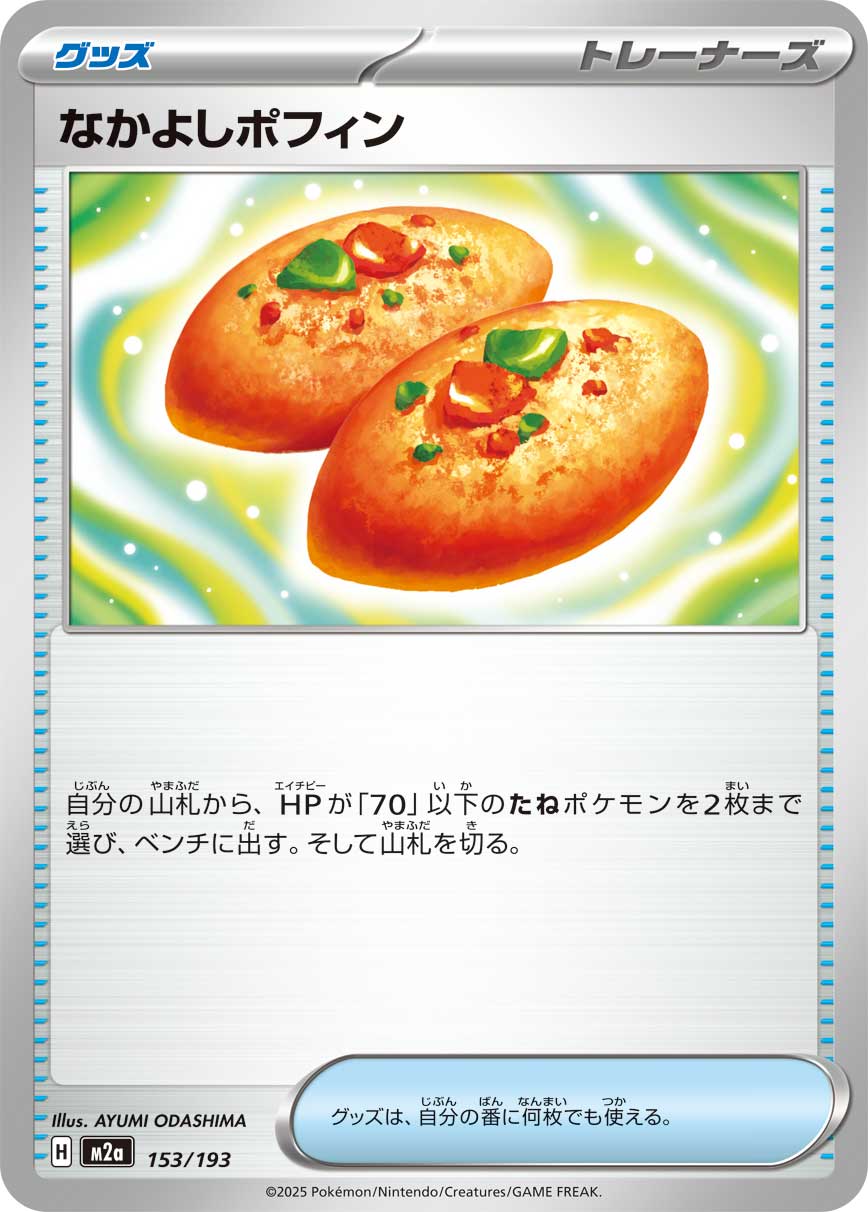 ポケモンカード ネストボール、なかよしポフィン、 夜のタンカ なかよしポフィン - Japanese Pokémon TCG Card | Dittobase