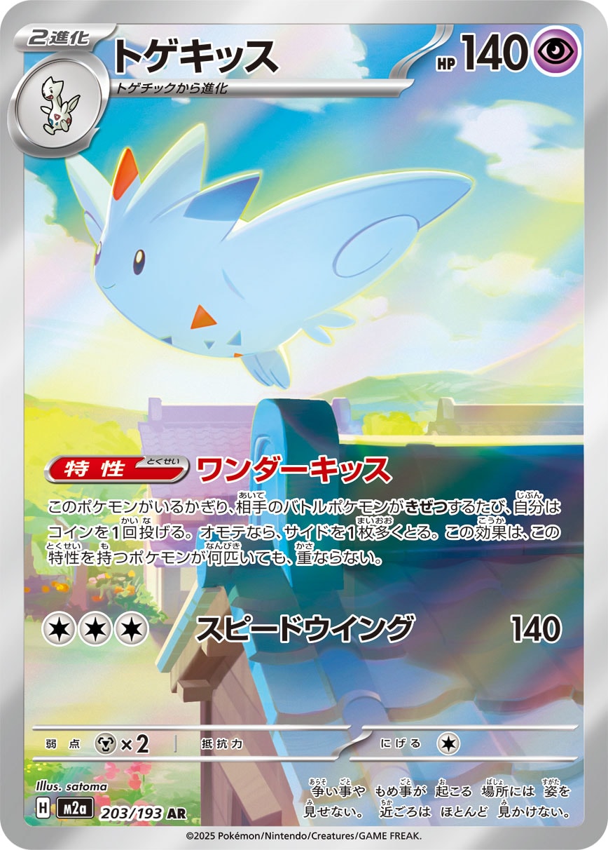 Togekiss - Japanese Pokémon TCG Card | Dittobase