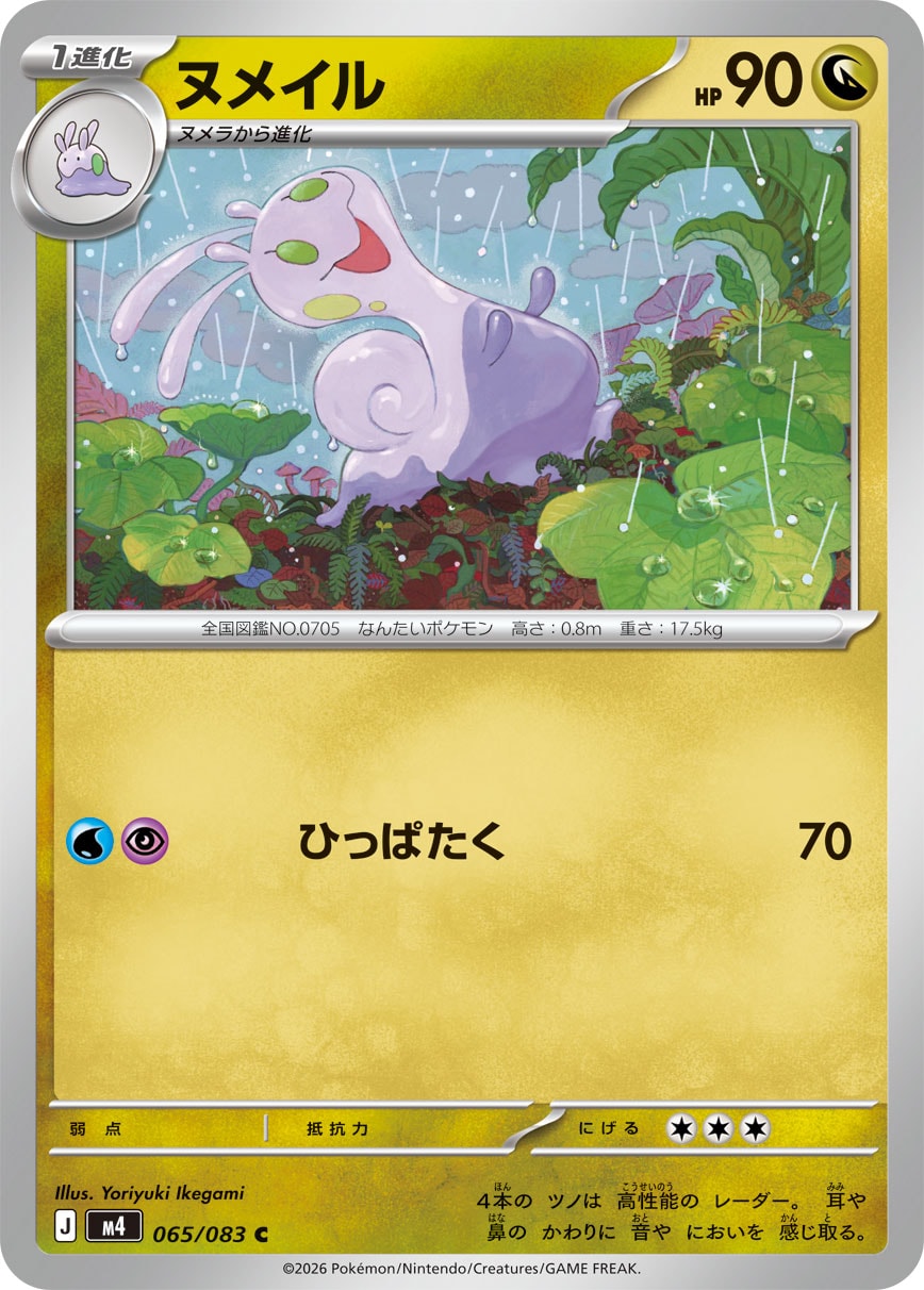 Goomy - Japanese Pokémon TCG Card | Dittobase