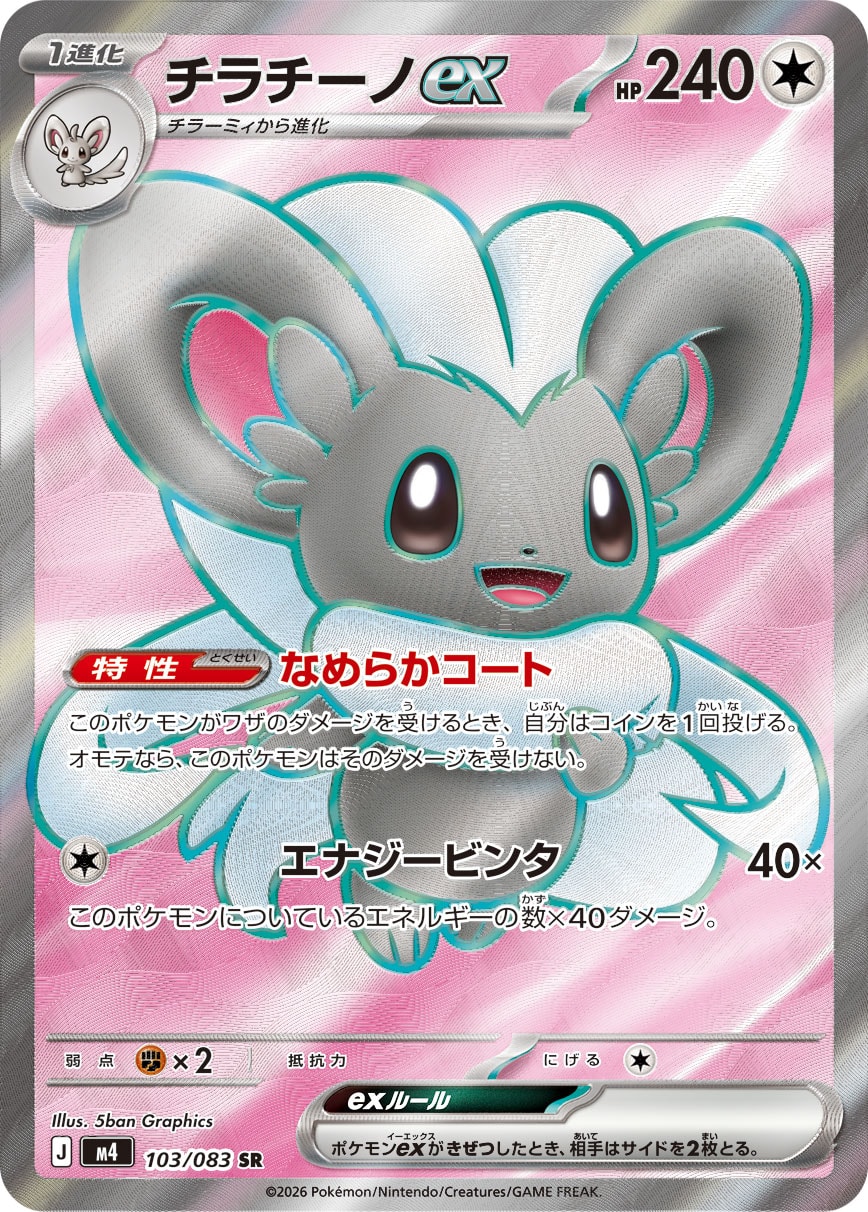 Cinccino ex - Japanese Pokémon TCG Card | Dittobase