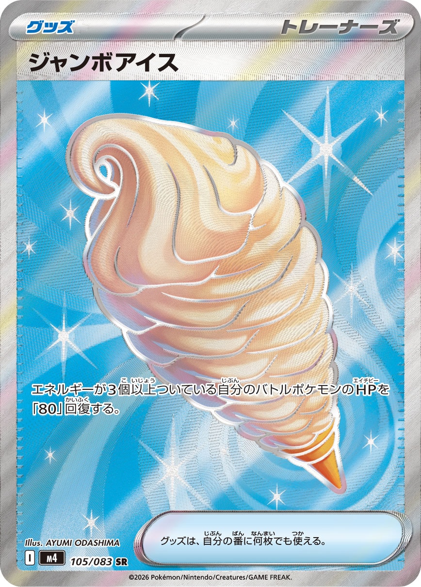 ジャンボ アイス