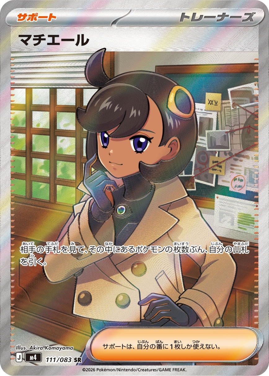 マチエール - Japanese Pokémon TCG Card | Dittobase