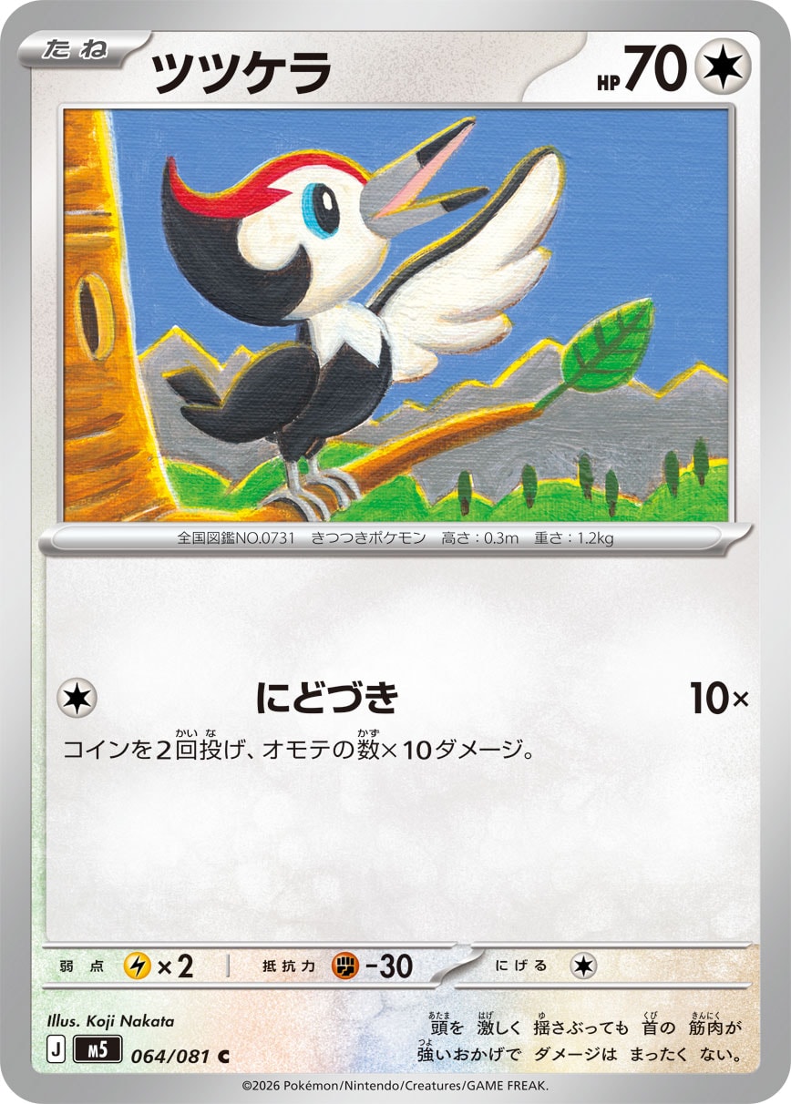 ポケモンカードゲーム PIKAPIKA Pikipek - Japanese Pokémon TCG Card | Dittobase