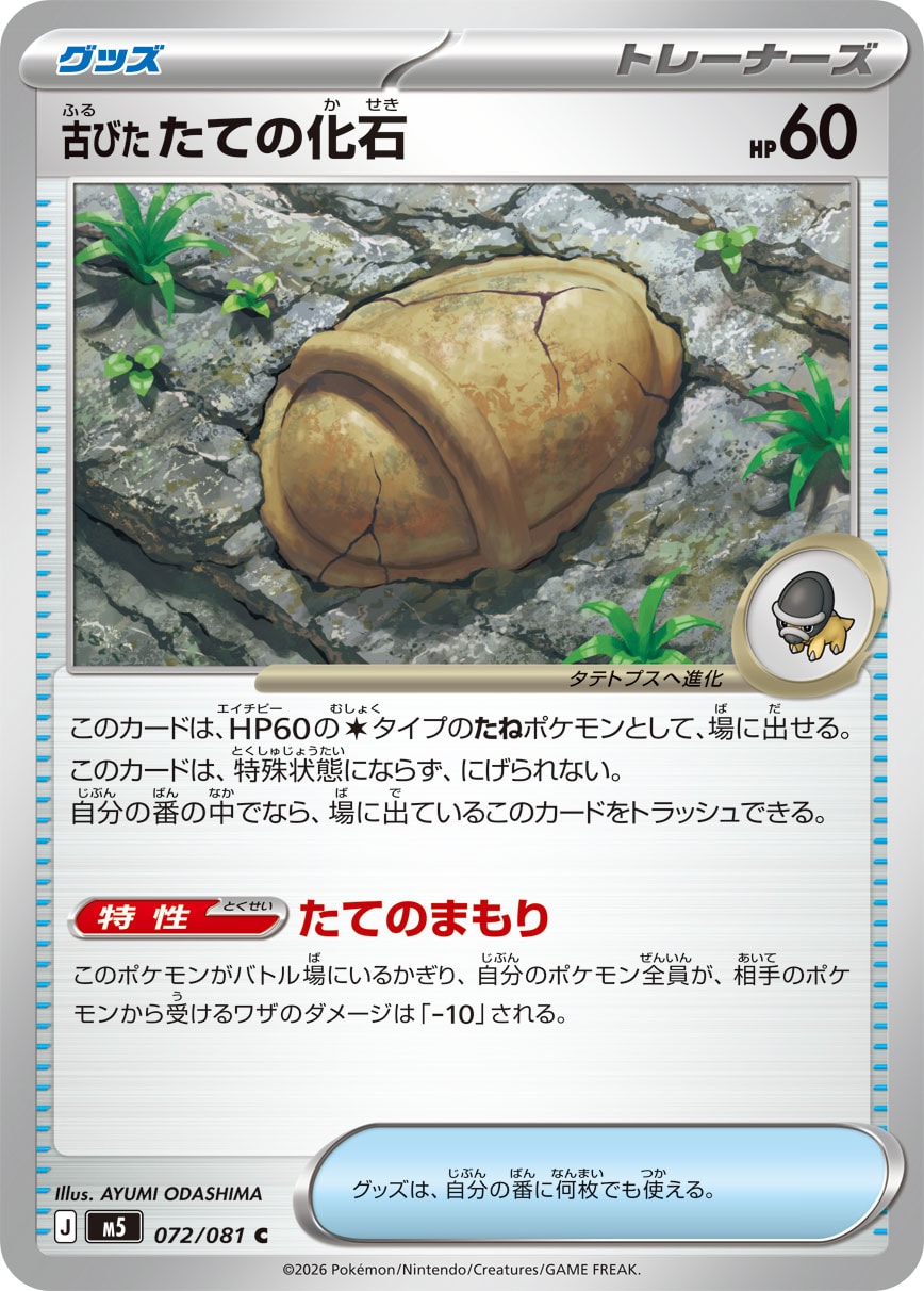 古びたたての化石 - Japanese Pokémon TCG Card | Dittobase