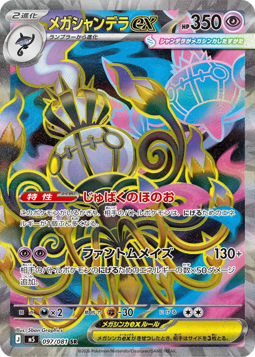 Mega Chandelure ex - Japanese Pokémon TCG Card | Dittobase