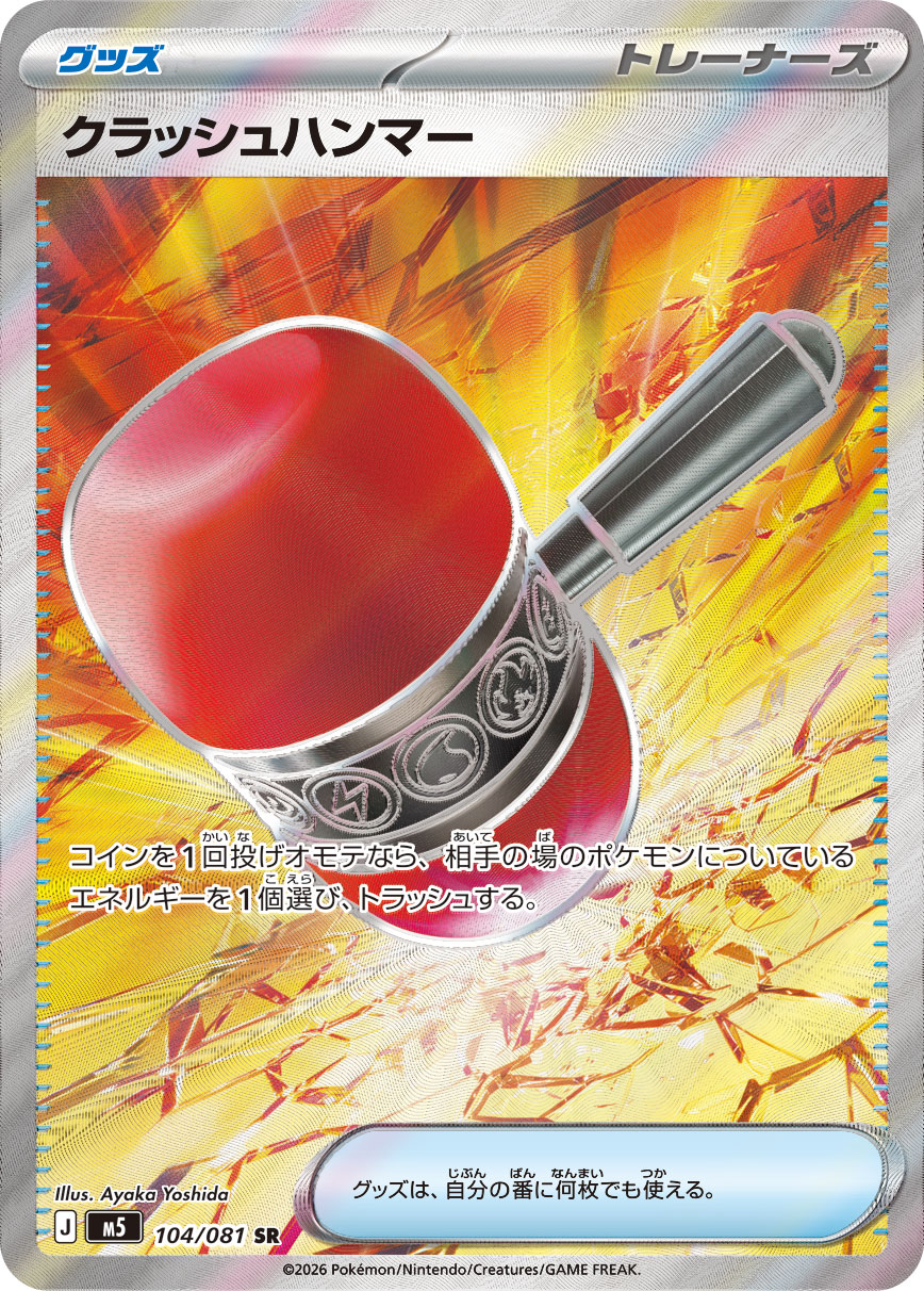 リーリエの決心 ポケパッド　ボスの指令 ランタン　クラッシュハンマー 計160枚 クラッシュハンマー - Japanese Pokémon TCG Card | Dittobase