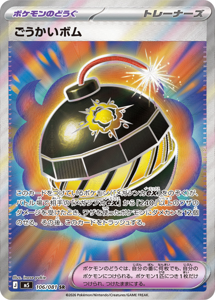 ごうかいボム - Japanese Pokémon TCG Card | Dittobase