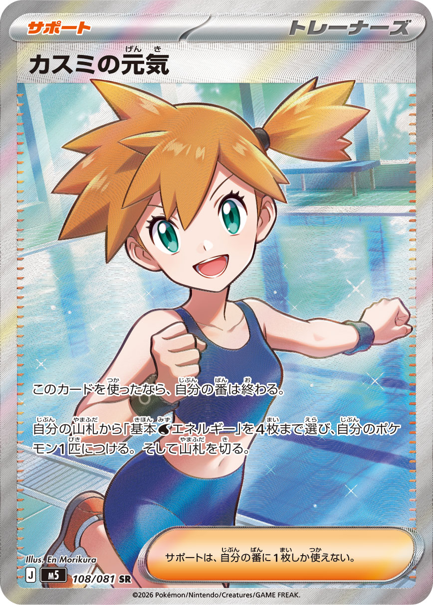 カスミの元気 - Japanese Pokémon TCG Card | Dittobase