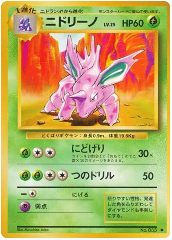 Nidorino - Japanese Pokémon TCG Card | Dittobase