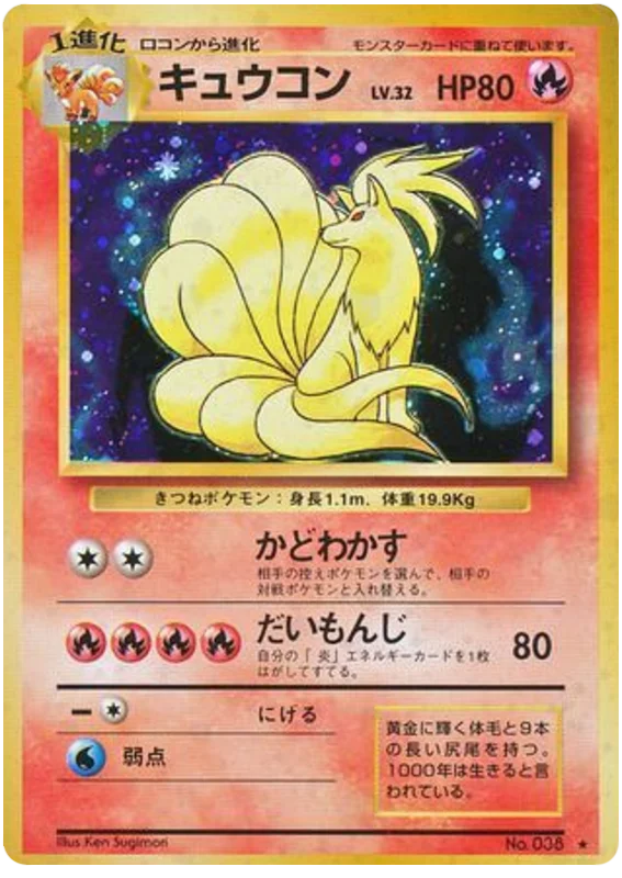 Ninetales - Japanese Pokémon TCG Card | Dittobase