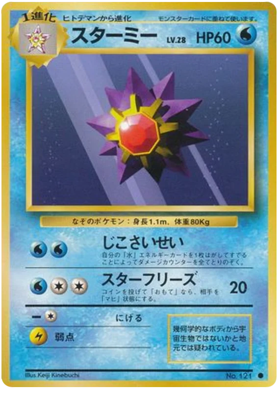 Starmie - Japanese Pokémon TCG Card | Dittobase