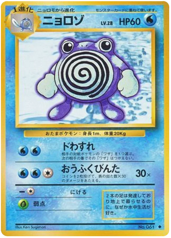 Poliwhirl - Japanese Pokémon TCG Card | Dittobase