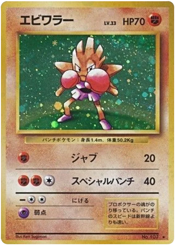 Hitmonchan - Japanese Pokémon TCG Card | Dittobase