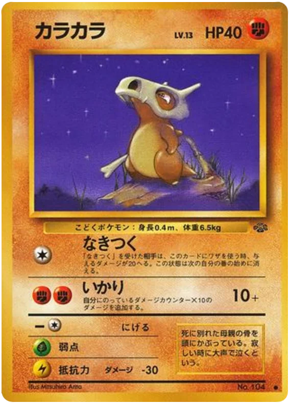 Cubone - Japanese Pokémon TCG Card | Dittobase