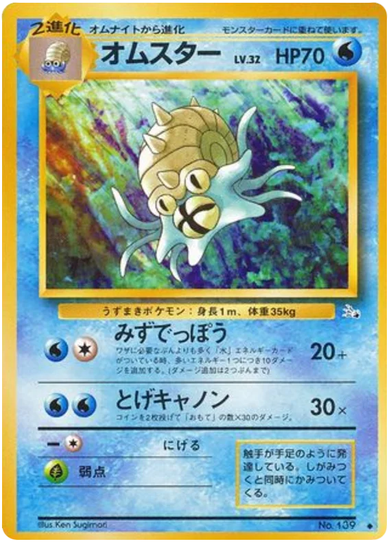 Omastar - Japanese Pokémon TCG Card | Dittobase