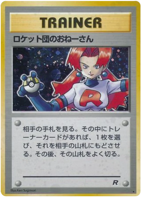 ロケットのスニーク攻撃 - Japanese Pokémon TCG Card | Dittobase