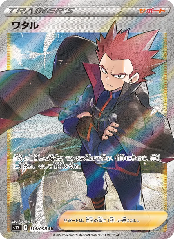 ワタル - Japanese Pokémon TCG Card | Dittobase
