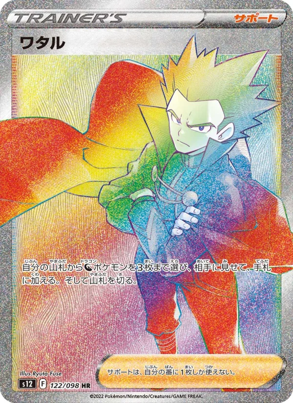 ワタル - Japanese Pokémon TCG Card | Dittobase