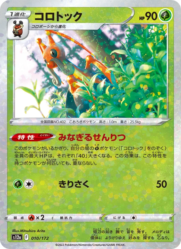 ポケモンカードゲーム kiritin Kricketune - Japanese Pokémon TCG Card | Dittobase