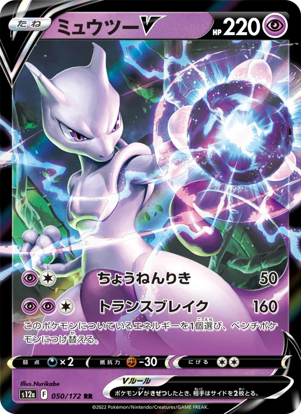 ミュウツーV - Japanese Pokémon TCG Card | Dittobase