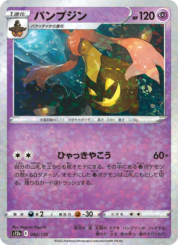 Gourgeist - Japanese Pokémon TCG Card | Dittobase