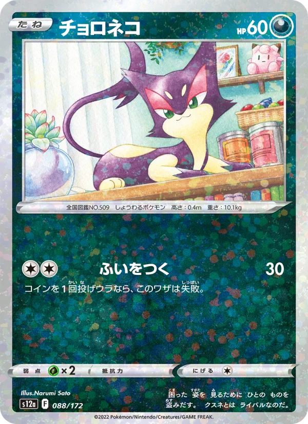 【5月】ツキネコ Purrloin - Japanese Pokémon TCG Card | Dittobase