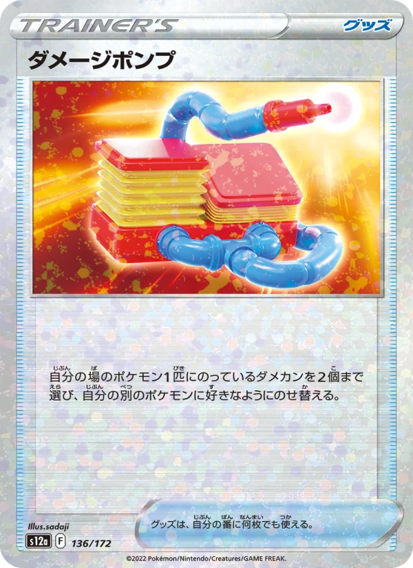 ダメージポンプ - Japanese Pokémon TCG Card | Dittobase