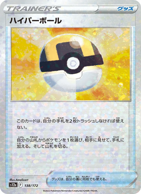 ハイパーボール - Japanese Pokémon TCG Card | Dittobase