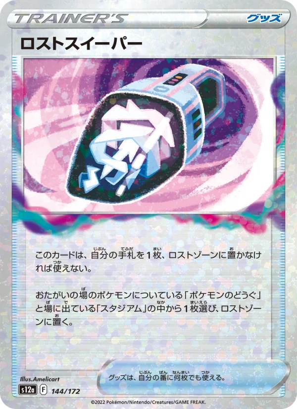 ロストスイーパー - Japanese Pokémon TCG Card | Dittobase