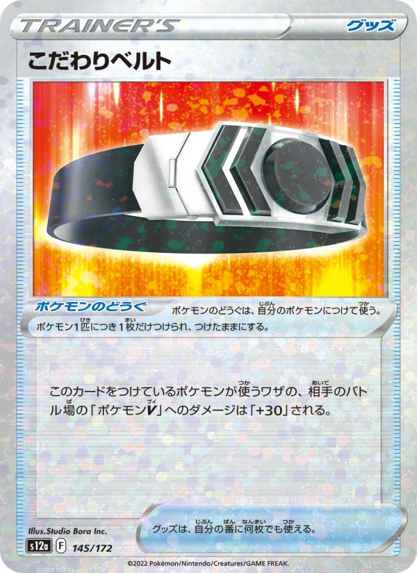 こだわりベルト - Japanese Pokémon TCG Card | Dittobase