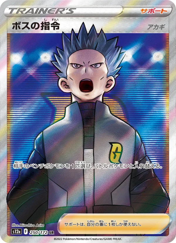 ポケカ　ボスの指令 アカギ sr　3枚セット ボスの指令（アカギ） - Japanese Pokémon TCG Card | Dittobase