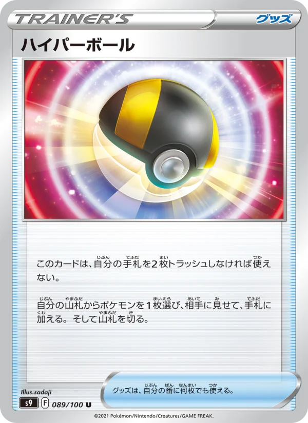 ハイパーボール - Japanese Pokémon TCG Card | Dittobase