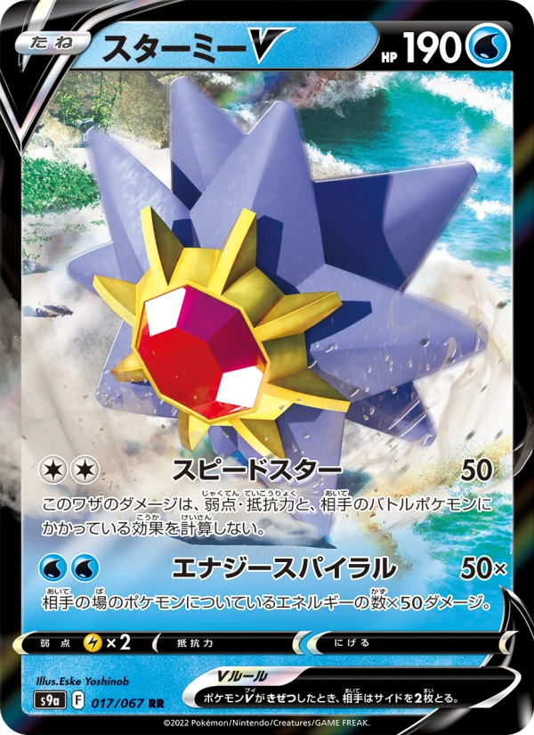 スターミーV スターミーV - Japanese Pokémon TCG Card | Dittobase