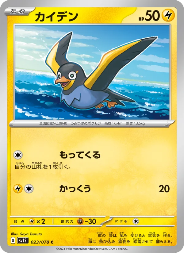Wattrel - Japanese Pokémon TCG Card | Dittobase