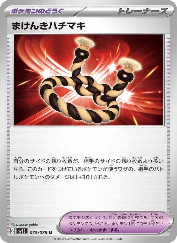 ●ポケモンカード● まけんきハチマキ - Japanese Pokémon TCG Card | Dittobase