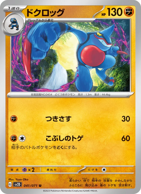 ポケモンカ-ド Toxicroak - Japanese Pokémon TCG Card | Dittobase