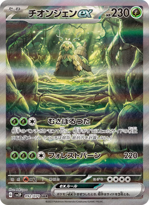 チオンジェンex sar psa10 2連番 チオンジェンex - Japanese Pokémon TCG Card | Dittobase