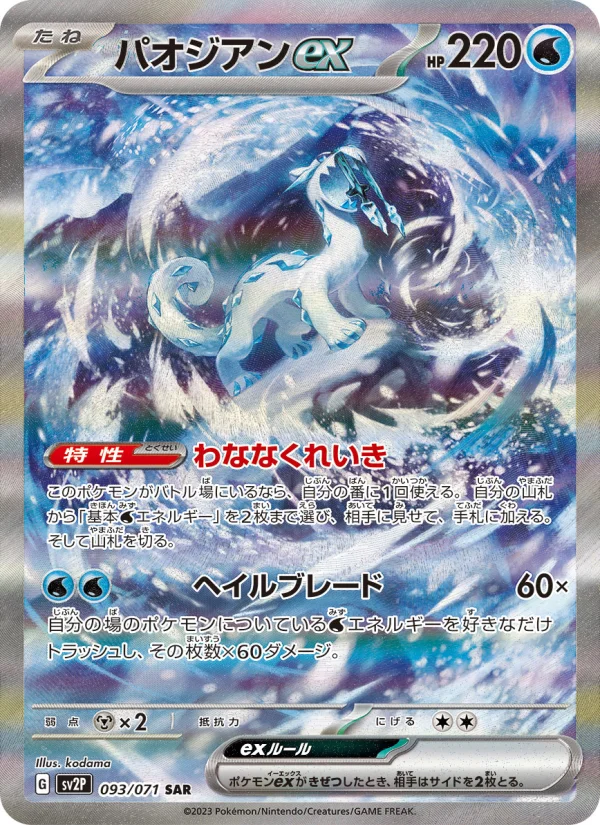 パオジアンex - Japanese Pokémon TCG Card | Dittobase