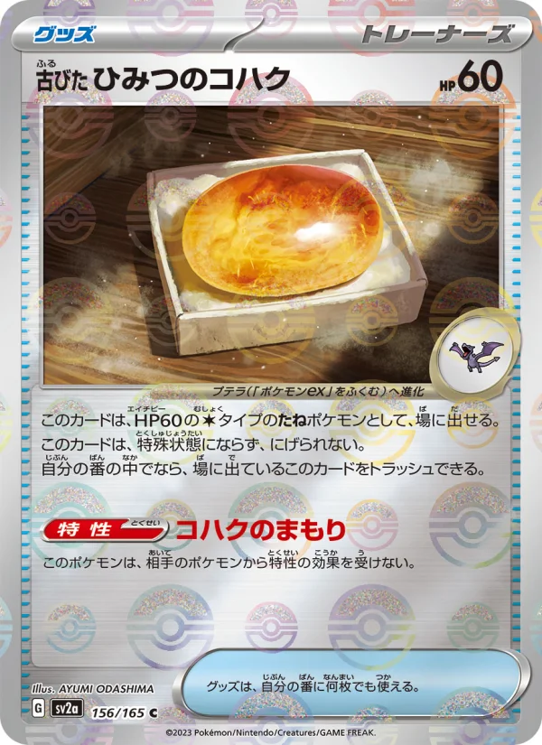 古びたひみつのコハク - Japanese Pokémon TCG Card | Dittobase