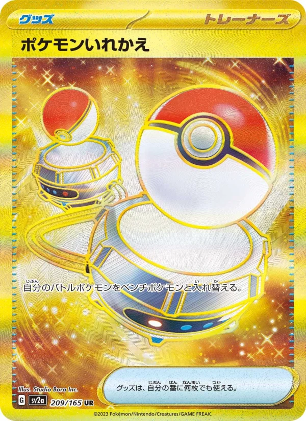 ポケモンいれかえ - Japanese Pokémon TCG Card | Dittobase