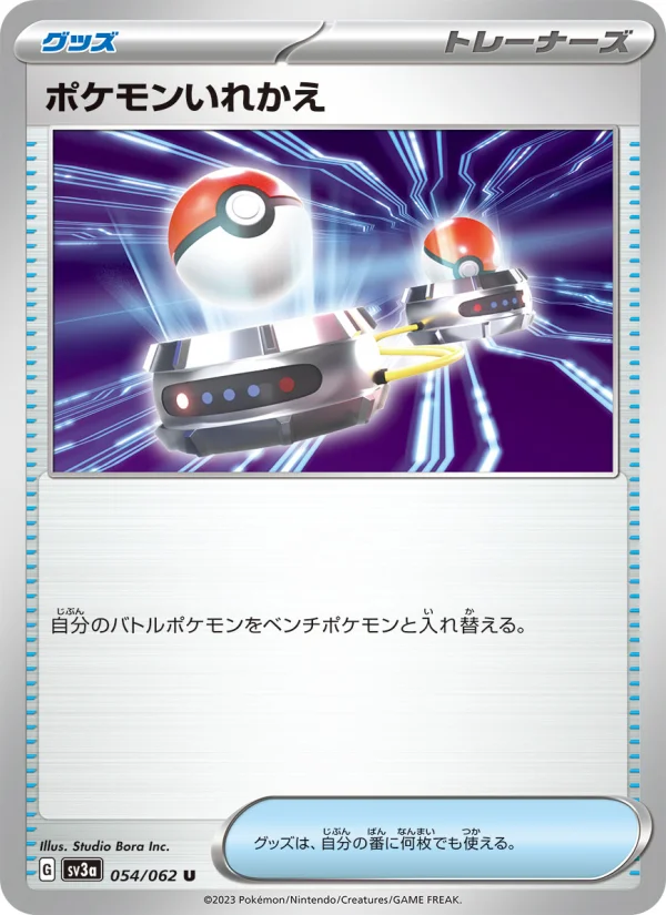 ポケモンいれかえ - Japanese Pokémon TCG Card | Dittobase