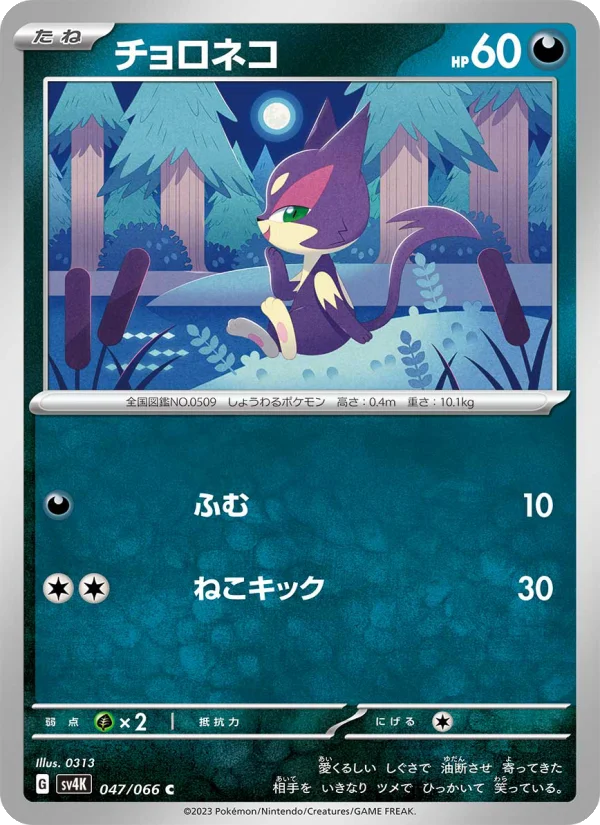 Purrloin - Japanese Pokémon TCG Card | Dittobase