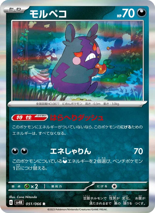 Morpeko ex - Japanese Pokémon TCG Card | Dittobase